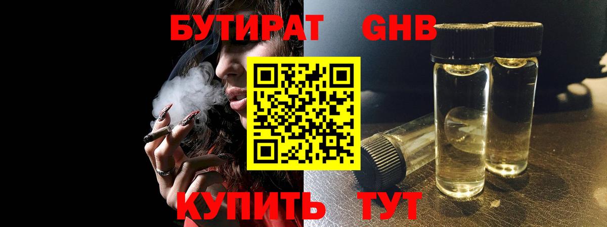 БУТИРАТ оксибутират Азнакаево